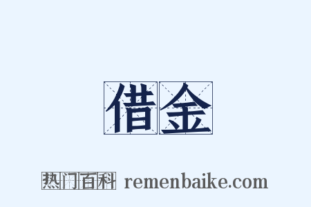 借金是什么意思的图片